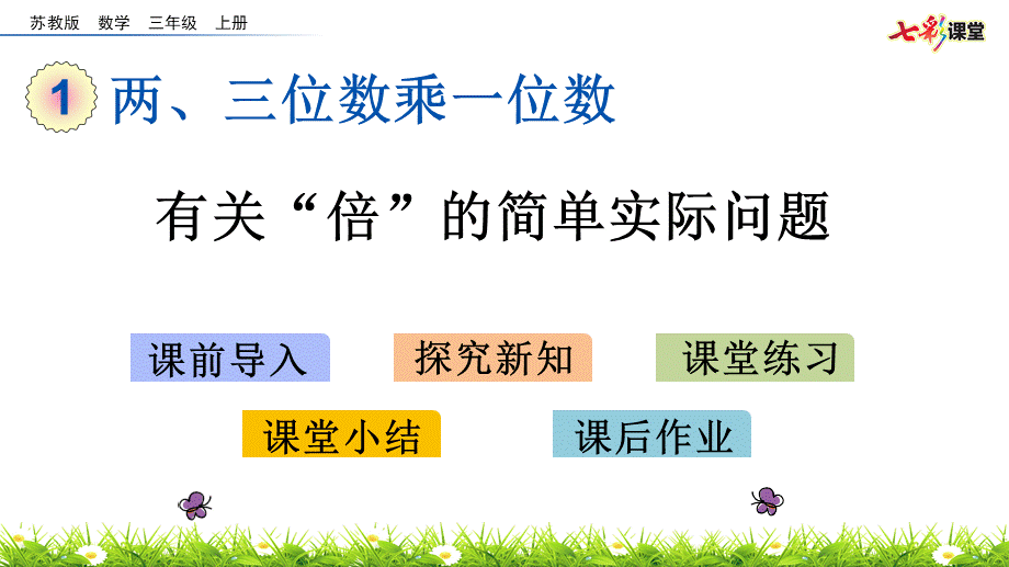 1.3 有关“倍”的简单实际问题.pptx_第1页