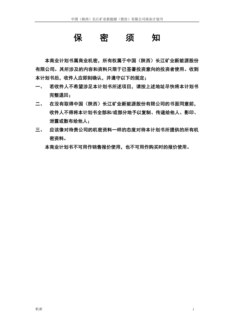 中国(陕西)长江矿业新能源股份有限公司.doc_第2页