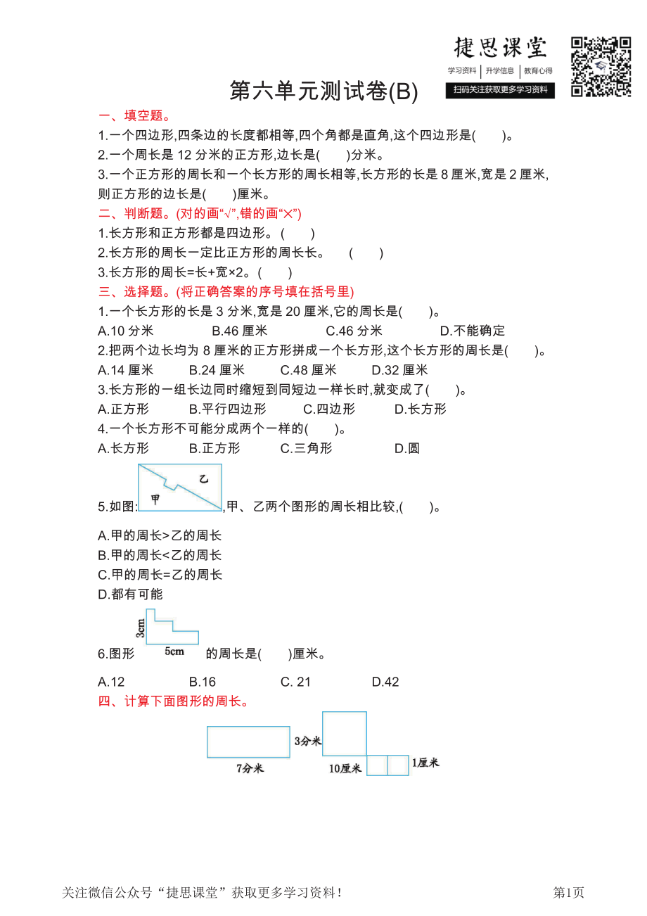 三年级上册数学北京版第6单元测试卷(B)（含答案）.pdf_第1页