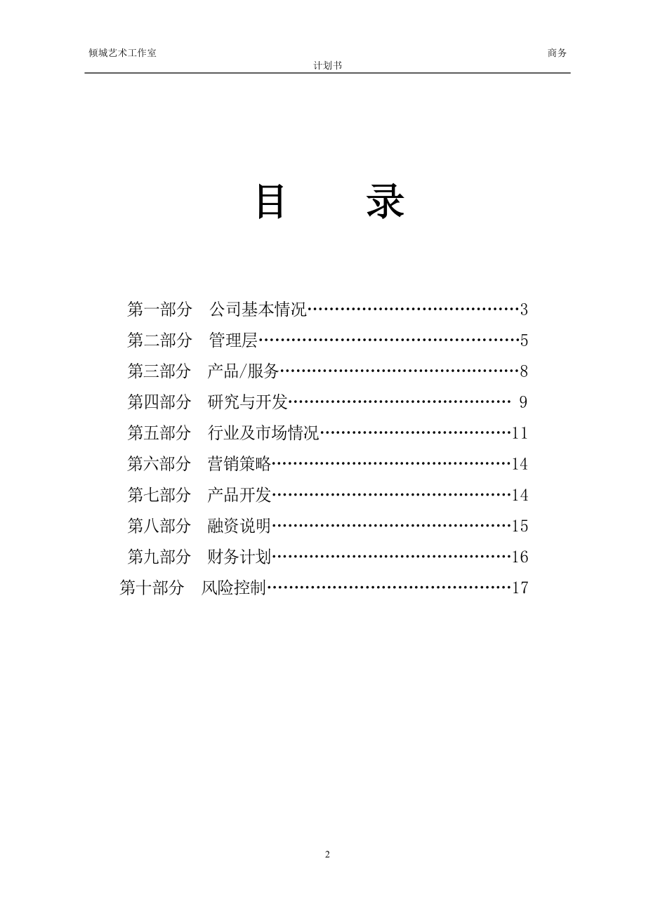 倾城艺术工作室商业计划书.doc_第2页