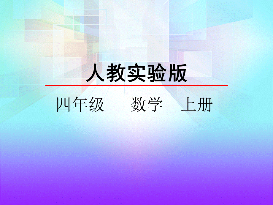 4.3 积的变化规律(1).pptx_第1页