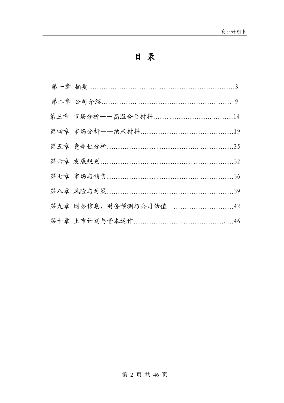 钢研高纳有限责任公司商业计划书.doc_第2页