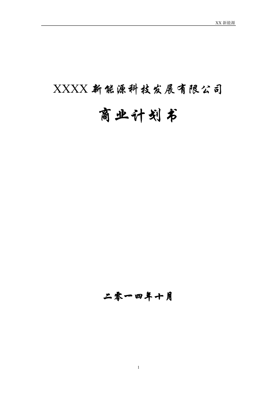 某新能源公司融资商业计划书DOC.doc_第1页