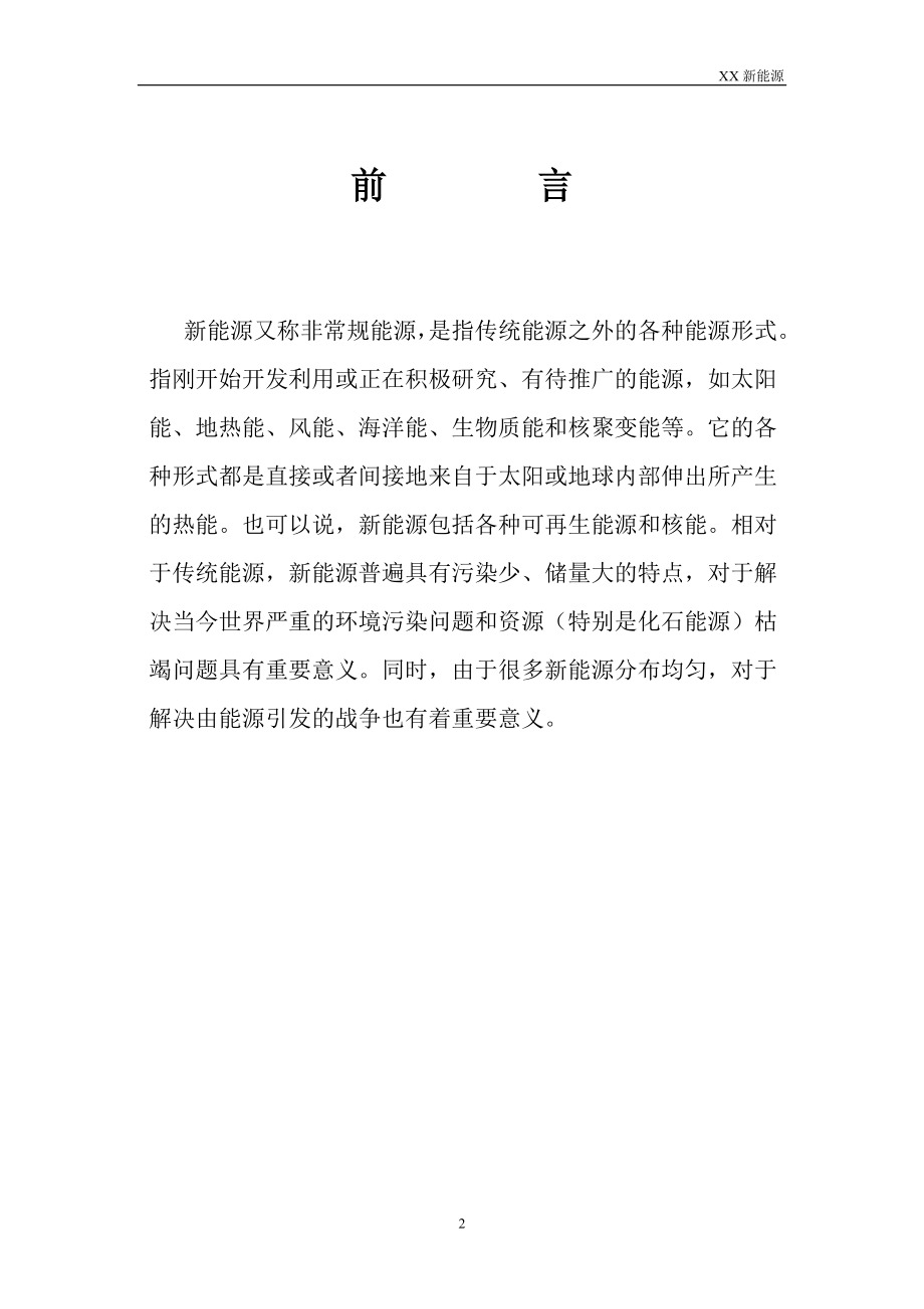 某新能源公司融资商业计划书DOC.doc_第2页