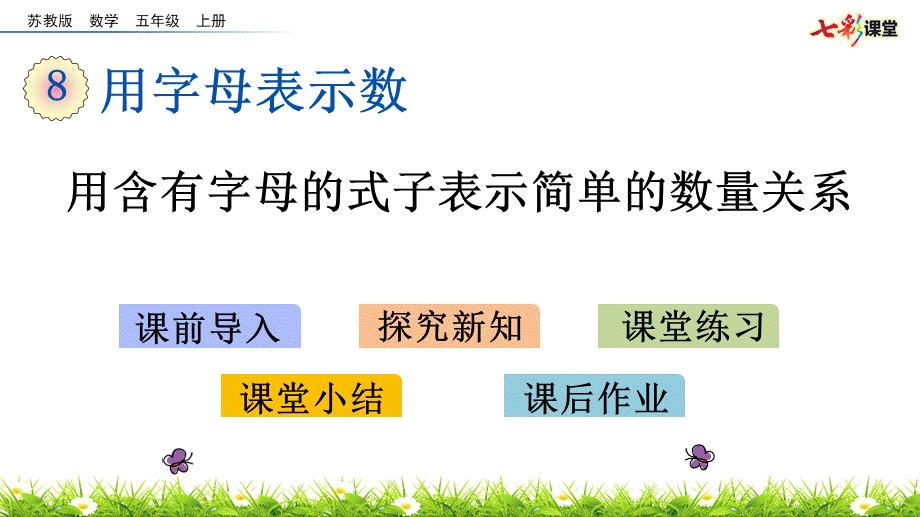 8.1 用含字母的式子表示简单的数量关系.pptx_第1页