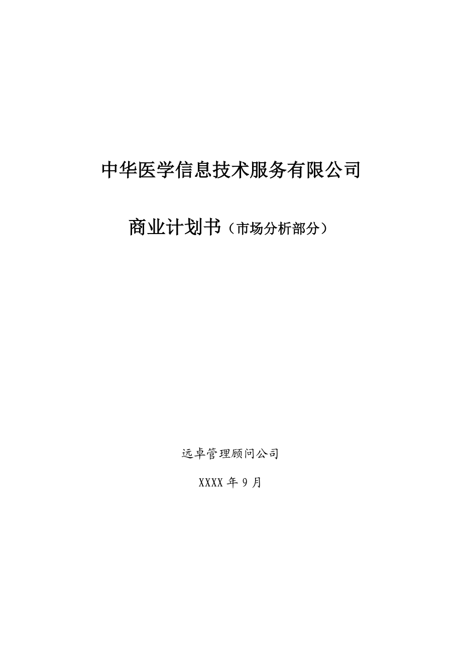 远卓-中华医学信息技术服务有限公司商业计划书（市场分析部分）.DOC_第1页