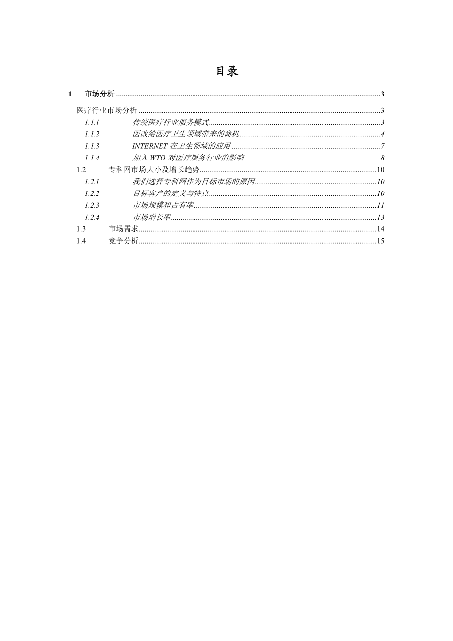 远卓-中华医学信息技术服务有限公司商业计划书（市场分析部分）.DOC_第2页