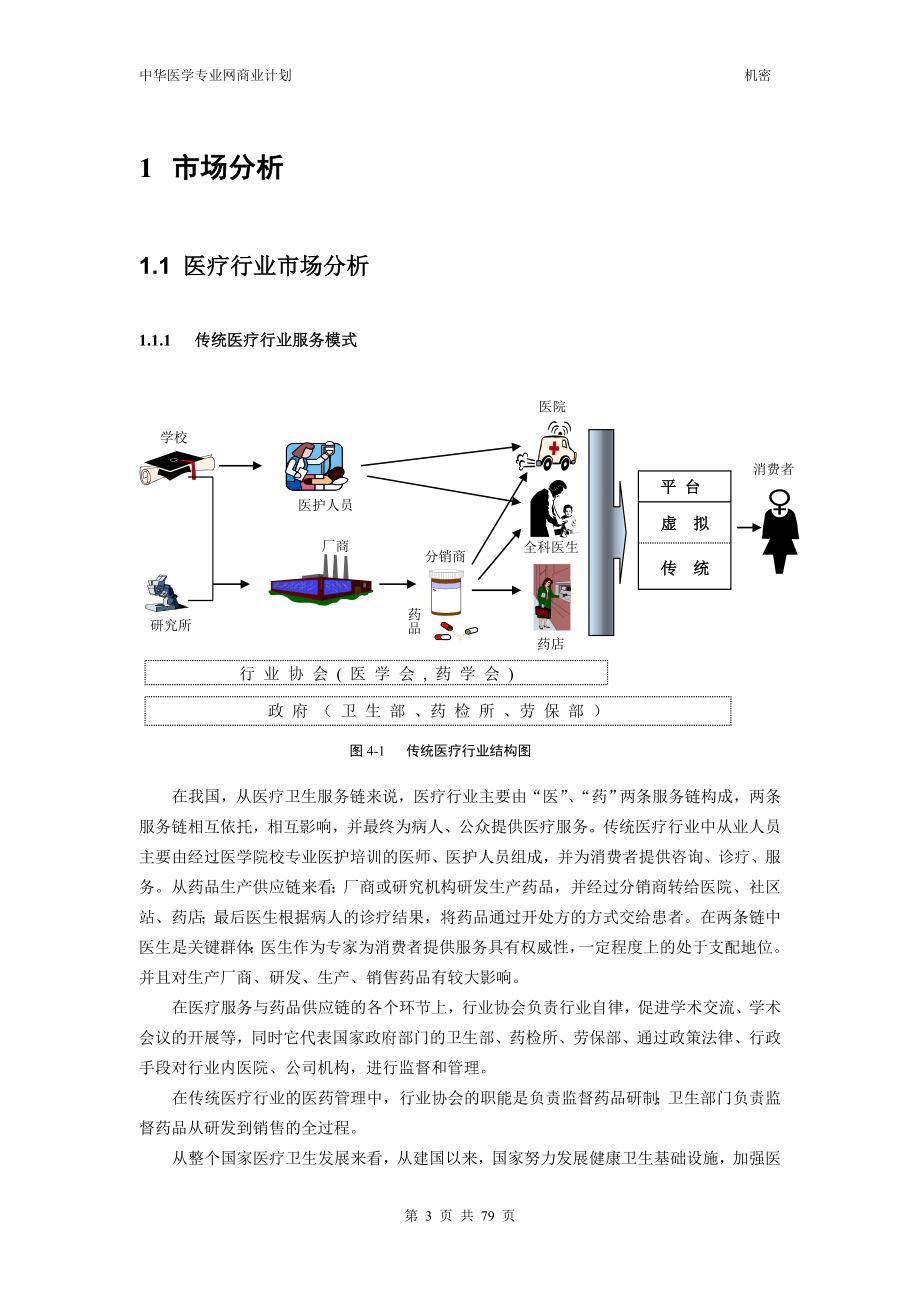 远卓-中华医学信息技术服务有限公司商业计划书（市场分析部分）.DOC_第3页