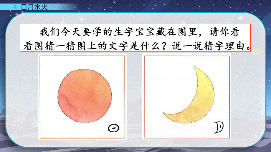 识字4 日月水火（名师PPT课件）.pptx_第1页