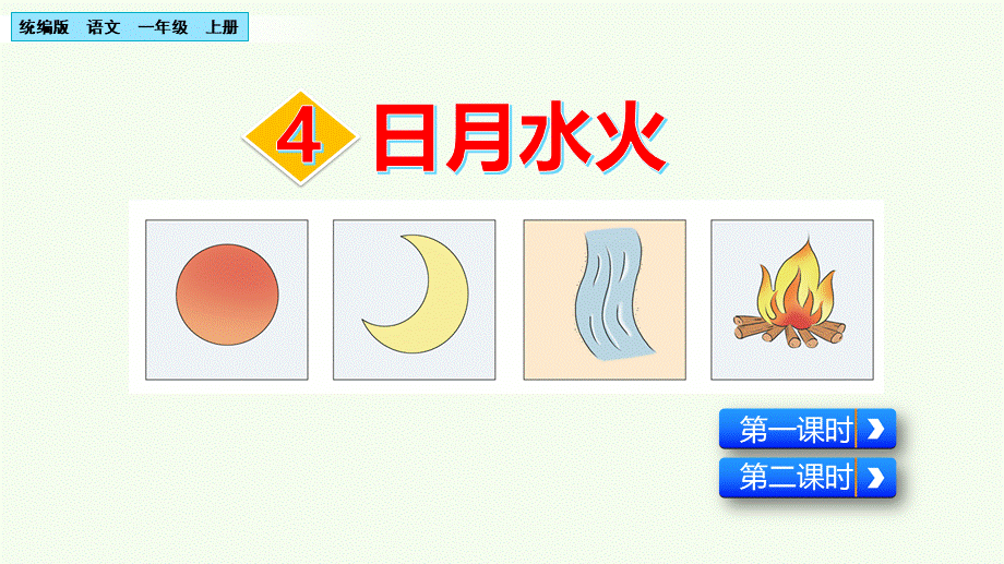 识字4 日月水火（名师PPT课件）.pptx_第2页