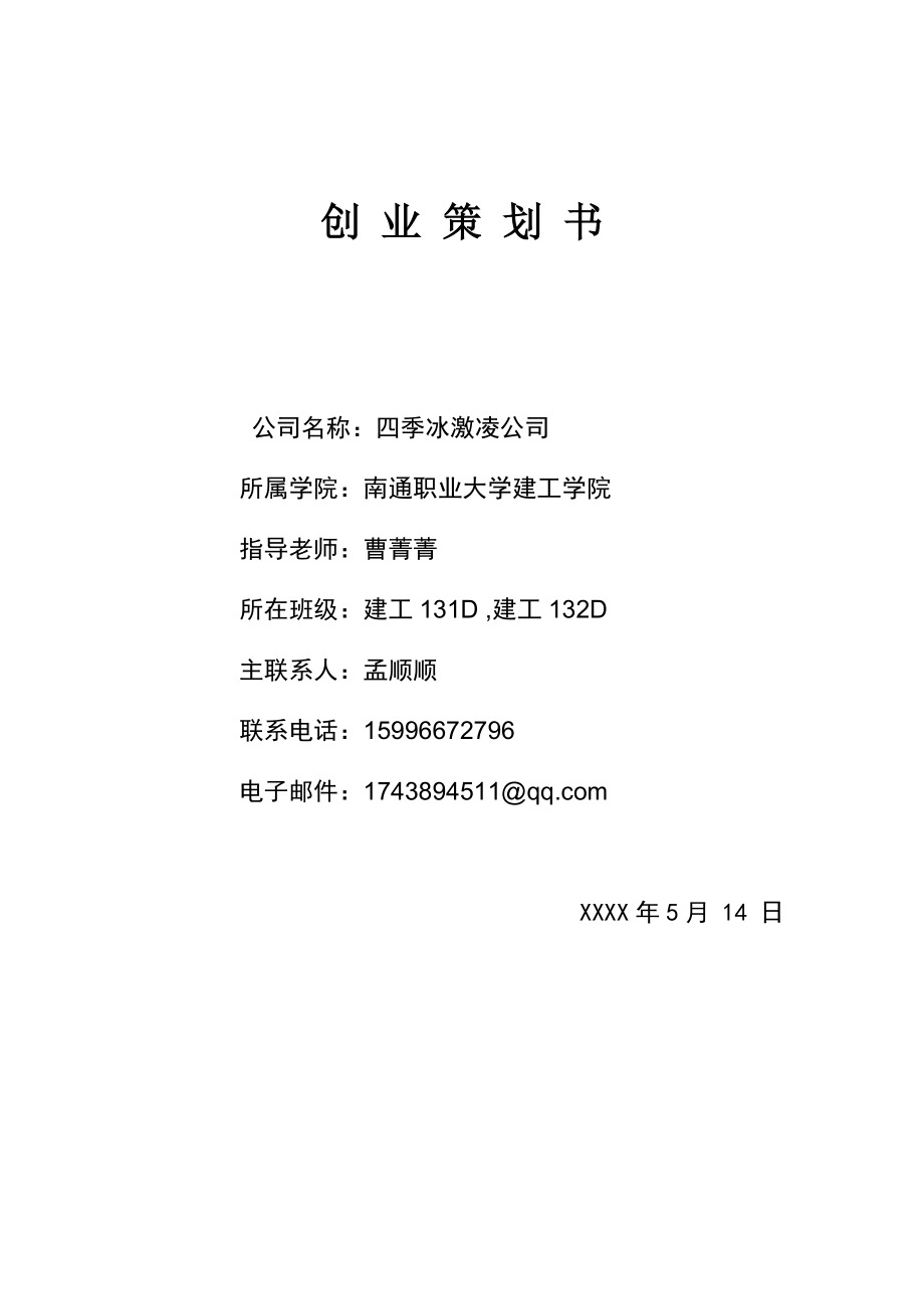 冰激凌店创业计划书.doc_第1页