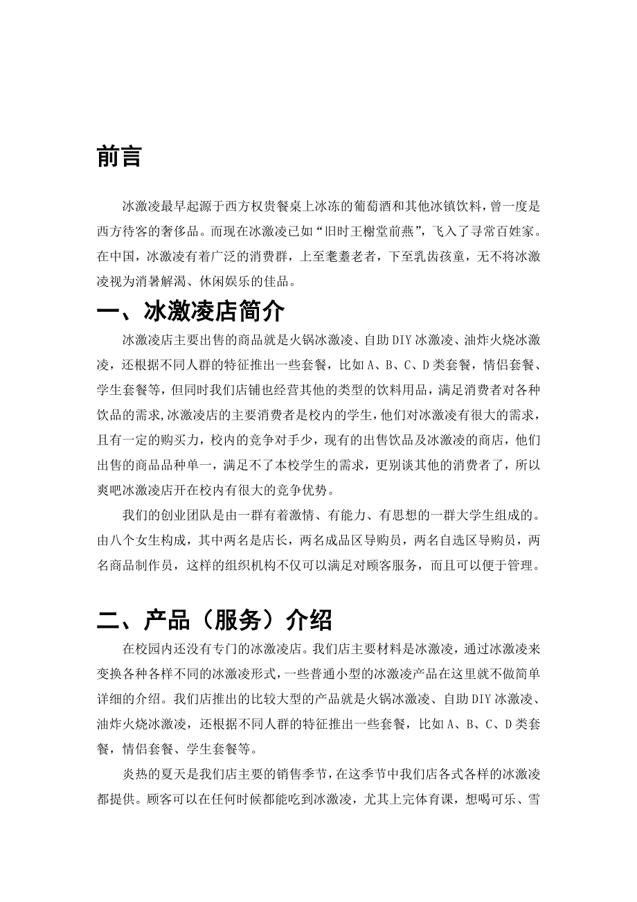 冰激凌店创业计划书.doc_第3页