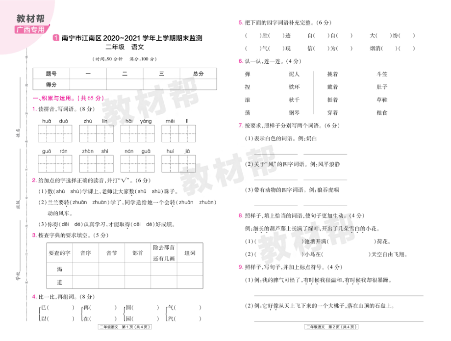 22版小学教材帮语文RJ2上试卷正文广西专用.pdf_第1页