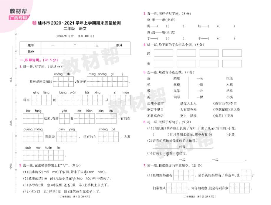 22版小学教材帮语文RJ2上试卷正文广西专用.pdf_第3页