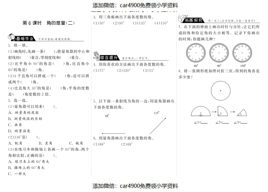 2.6角的度量（二）·数学北师大版四上-步步为营（网资源）（）.pdf_第1页