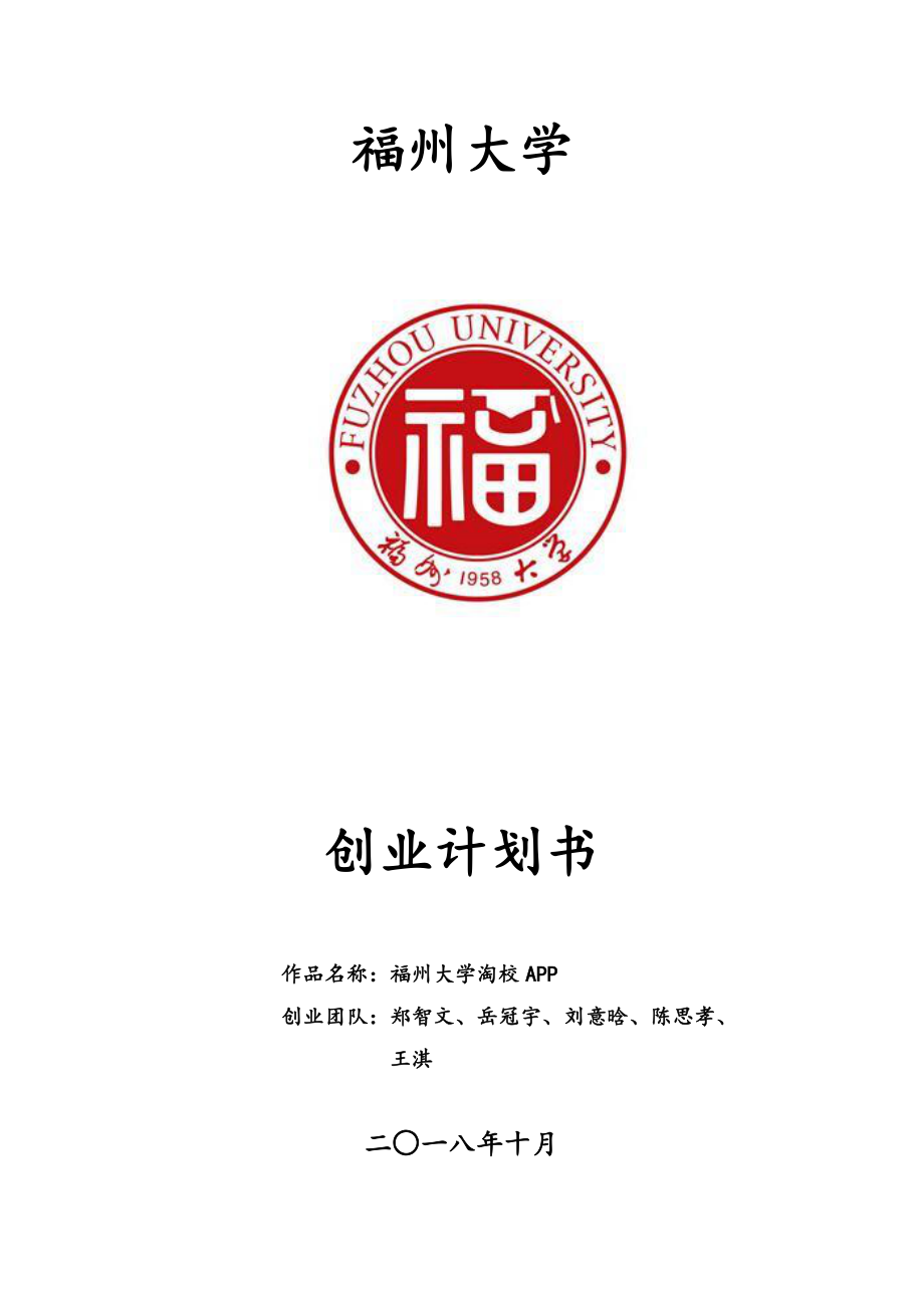 福州大学创业计划书.pdf_第1页