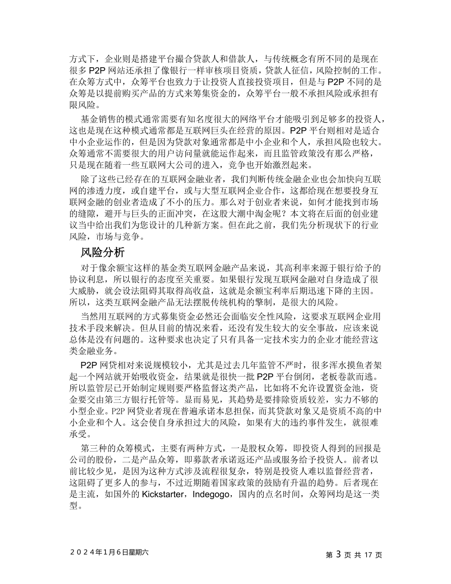 【经典商业计划书范本】互联网金融-商机分析报告.doc_第3页