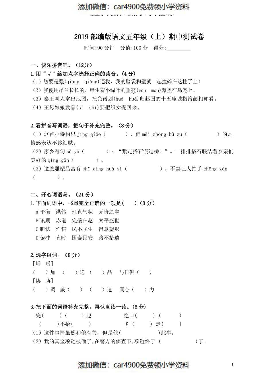 部编版语文五年级（上）期中测试卷19（含答案）（）.pdf_第1页