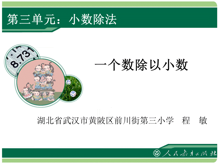 3.2《一个数除以小数》教学课件.ppt_第1页