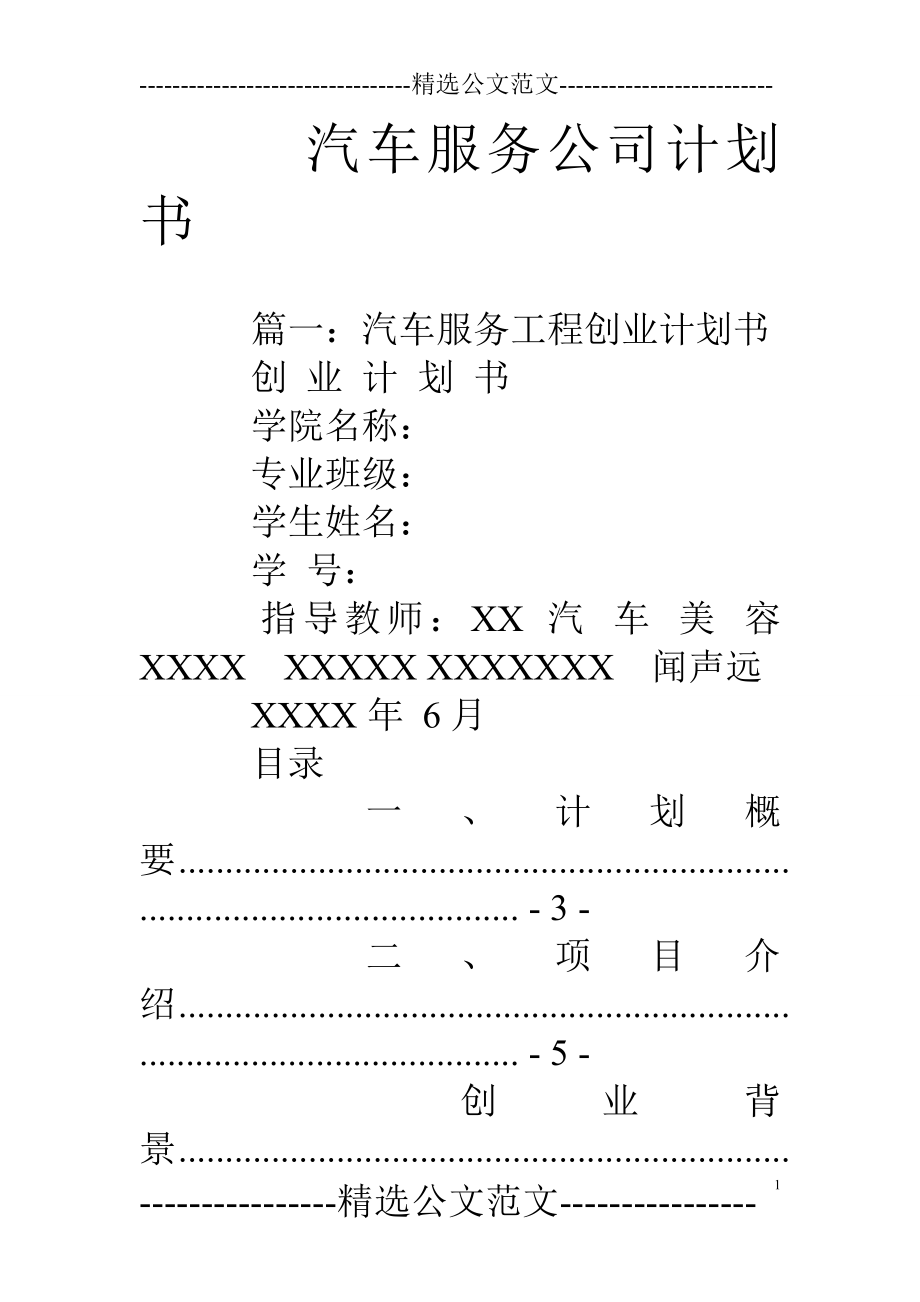 汽车服务公司计划书.doc_第1页