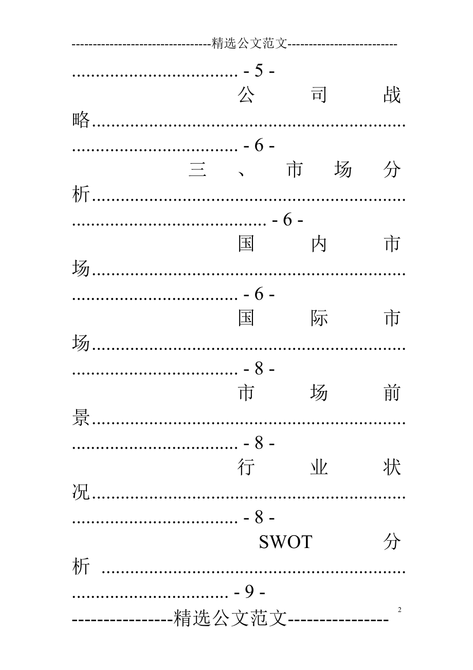 汽车服务公司计划书.doc_第2页