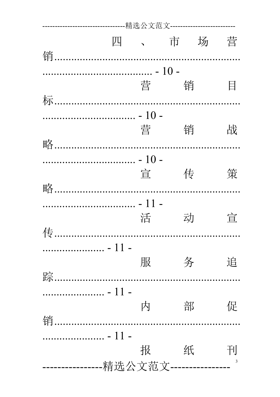 汽车服务公司计划书.doc_第3页