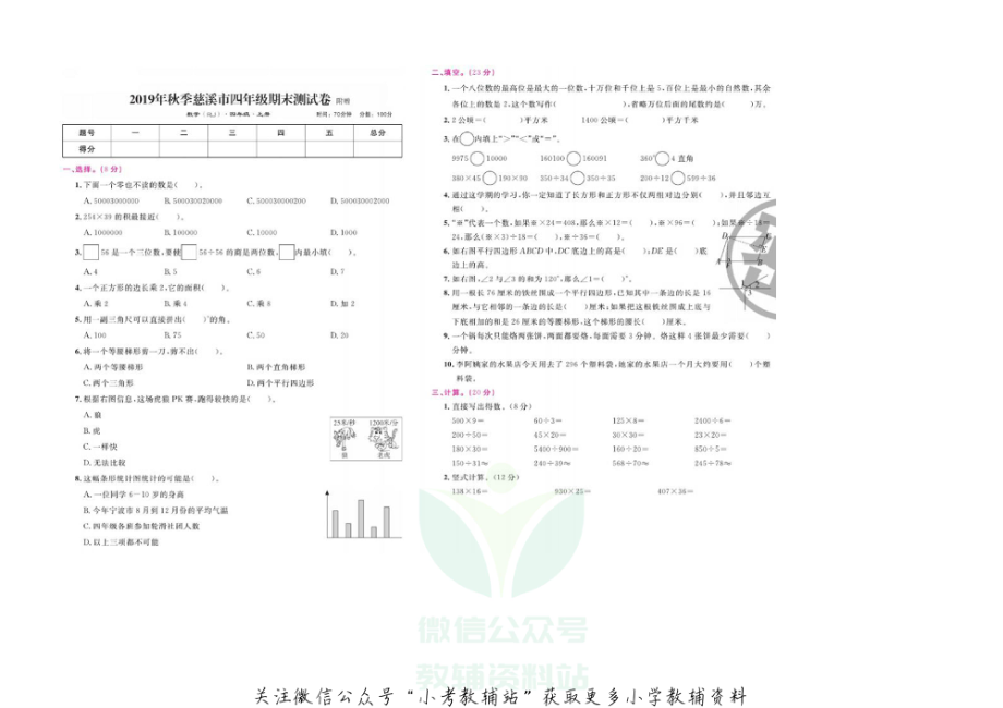 浙江省宁波市慈溪市数学四年级第一学期期末考试 2019-2020学年（人教版含答案图片版）.pdf_第1页