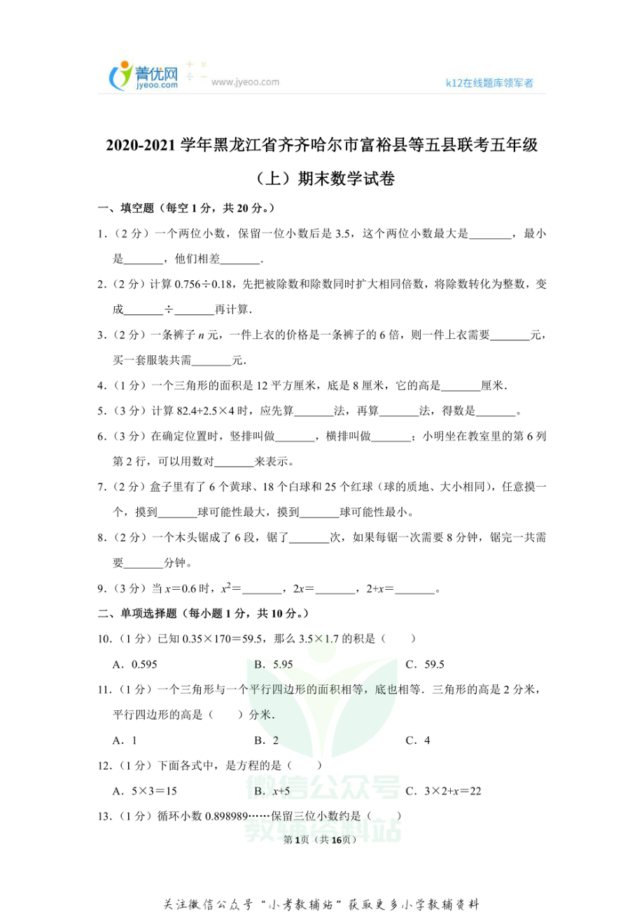 2020-2021学年黑龙江省齐齐哈尔市富裕县等五县联考五年级（上）期末数学试卷（含答案）.pdf_第1页