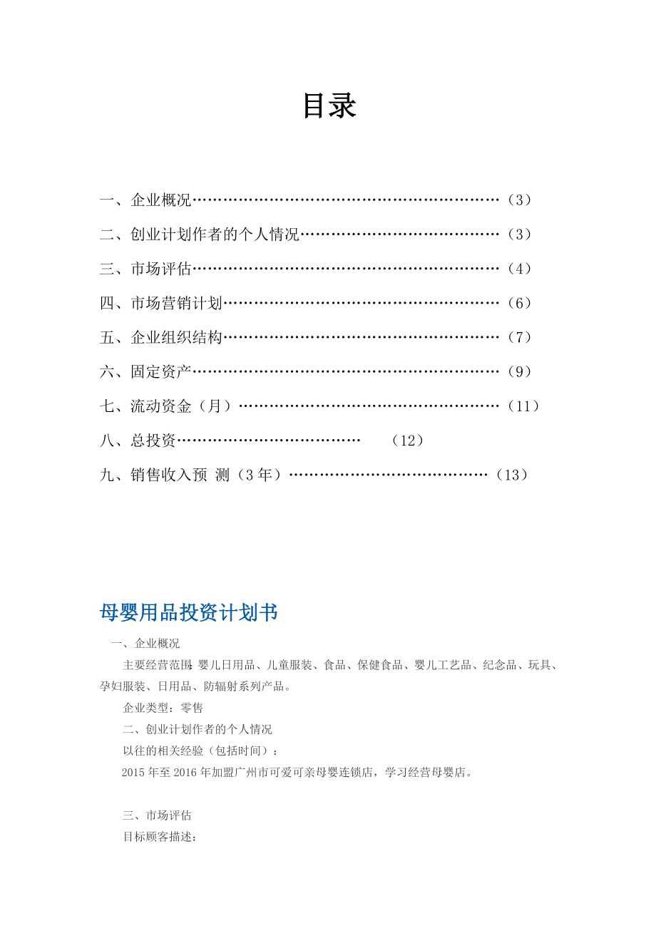 母婴用品创业计划书123.doc_第2页