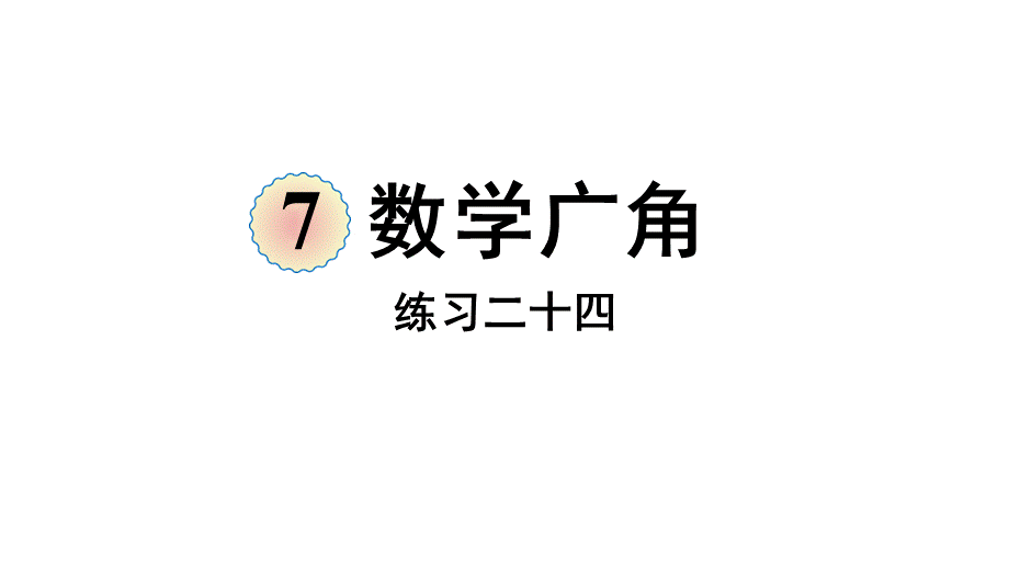 （2022秋季新教材）练习二十四课件（30张PPT).pptx_第2页