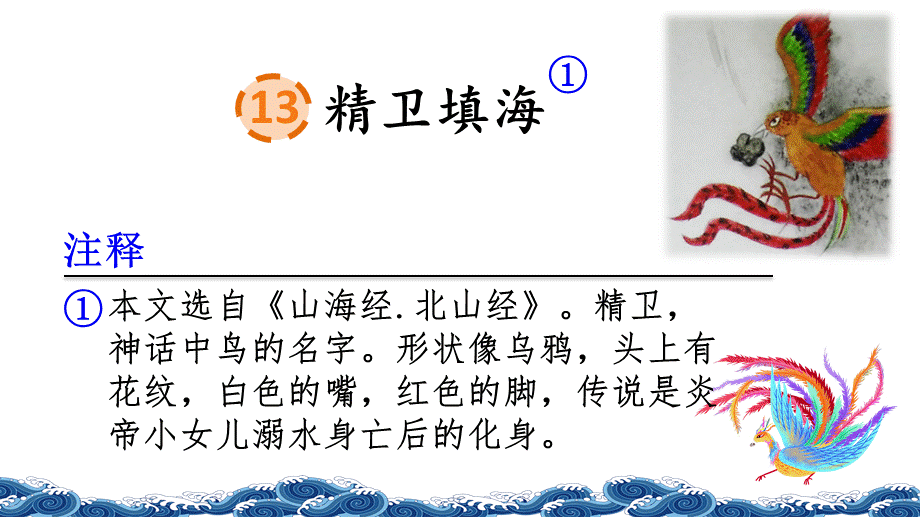 13 精卫填海(2).pptx_第2页