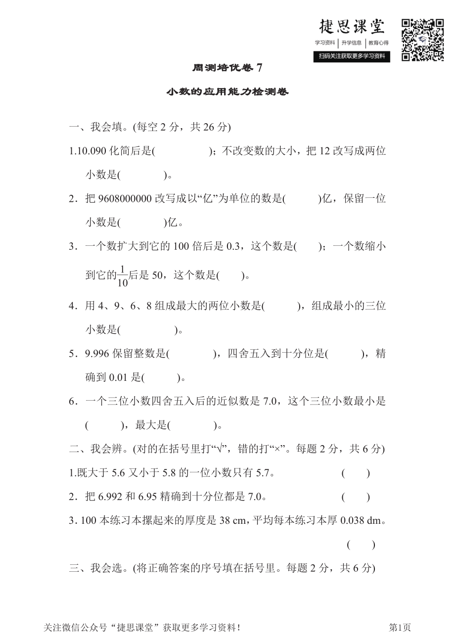 四年级下册数学人教版周测培优卷7 小数的应用能力检测卷（含答案）.pdf_第1页