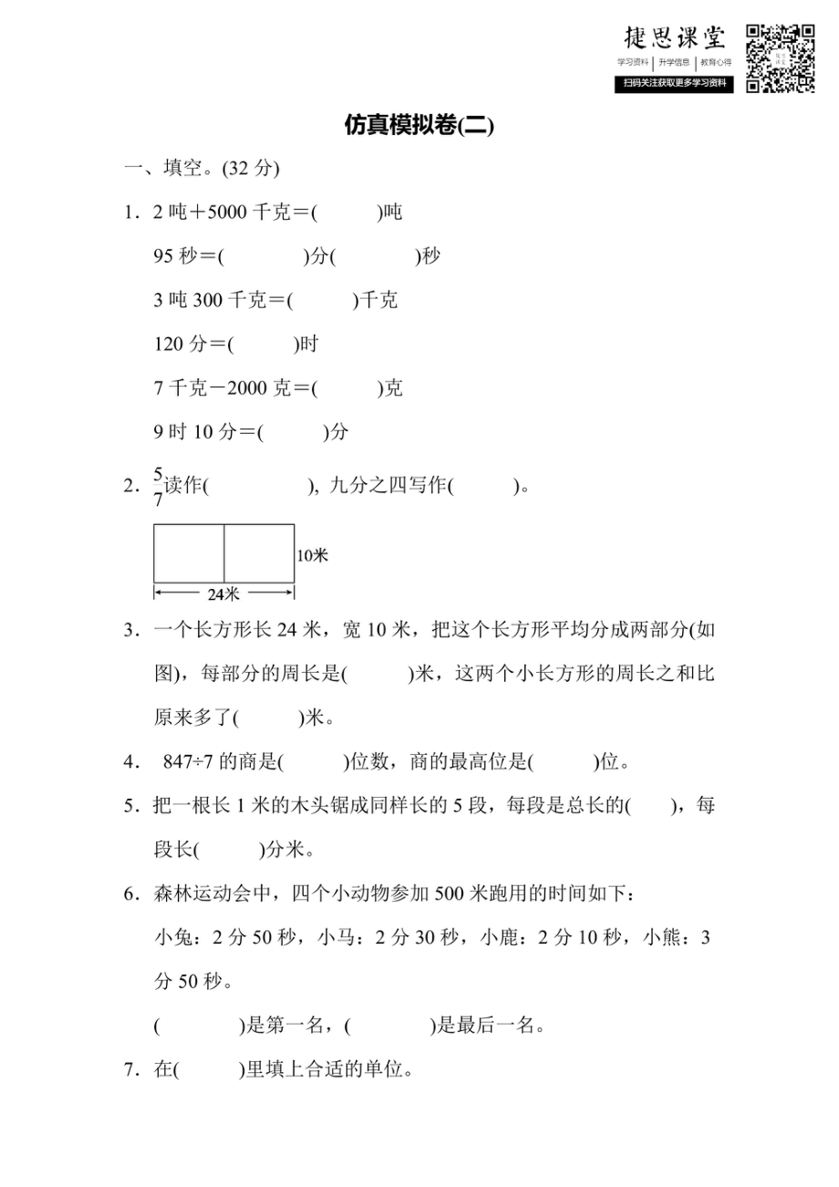 三年级上册数学青岛版仿真模拟卷（2）（含答案）.pdf_第1页