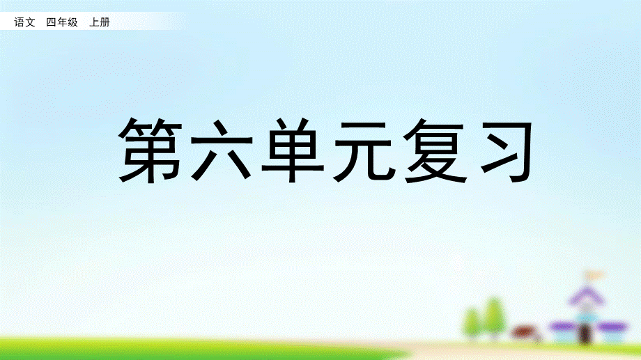 第六单元复习(1).pptx_第1页