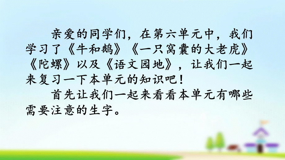 第六单元复习(1).pptx_第2页