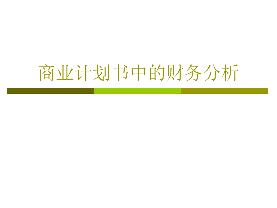 商业计划书中的财务分析.ppt_第1页