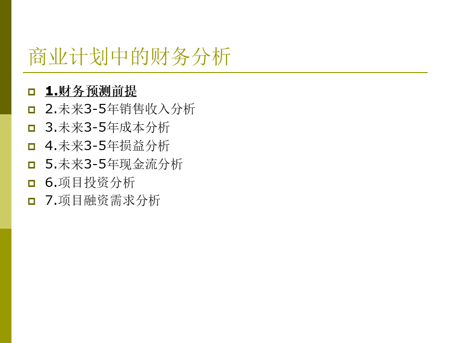 商业计划书中的财务分析.ppt_第2页