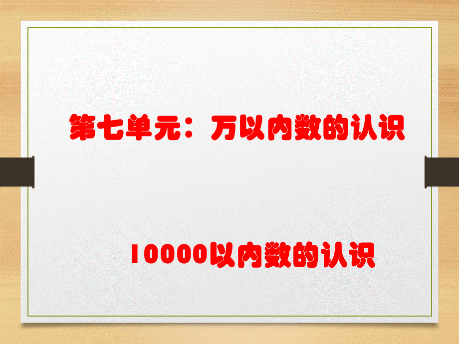 万以内数的认识.ppt_第1页