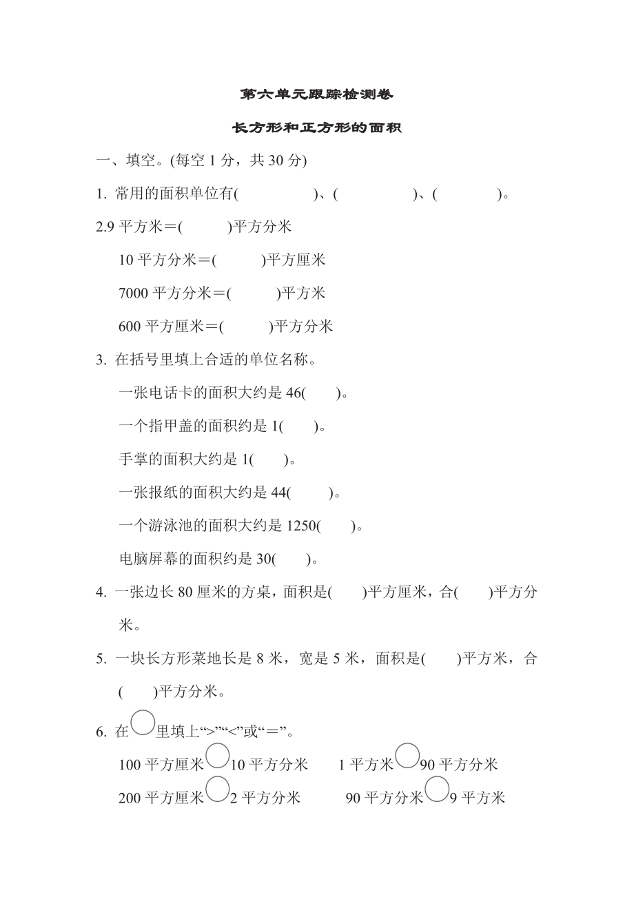 三年级下册数学苏教版第6单元跟踪检测卷（含答案）.pdf_第1页