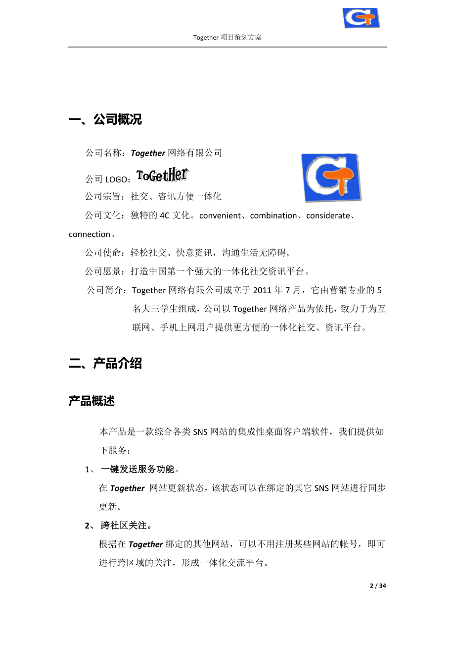 真实互联网公司创业计划书.docx_第3页