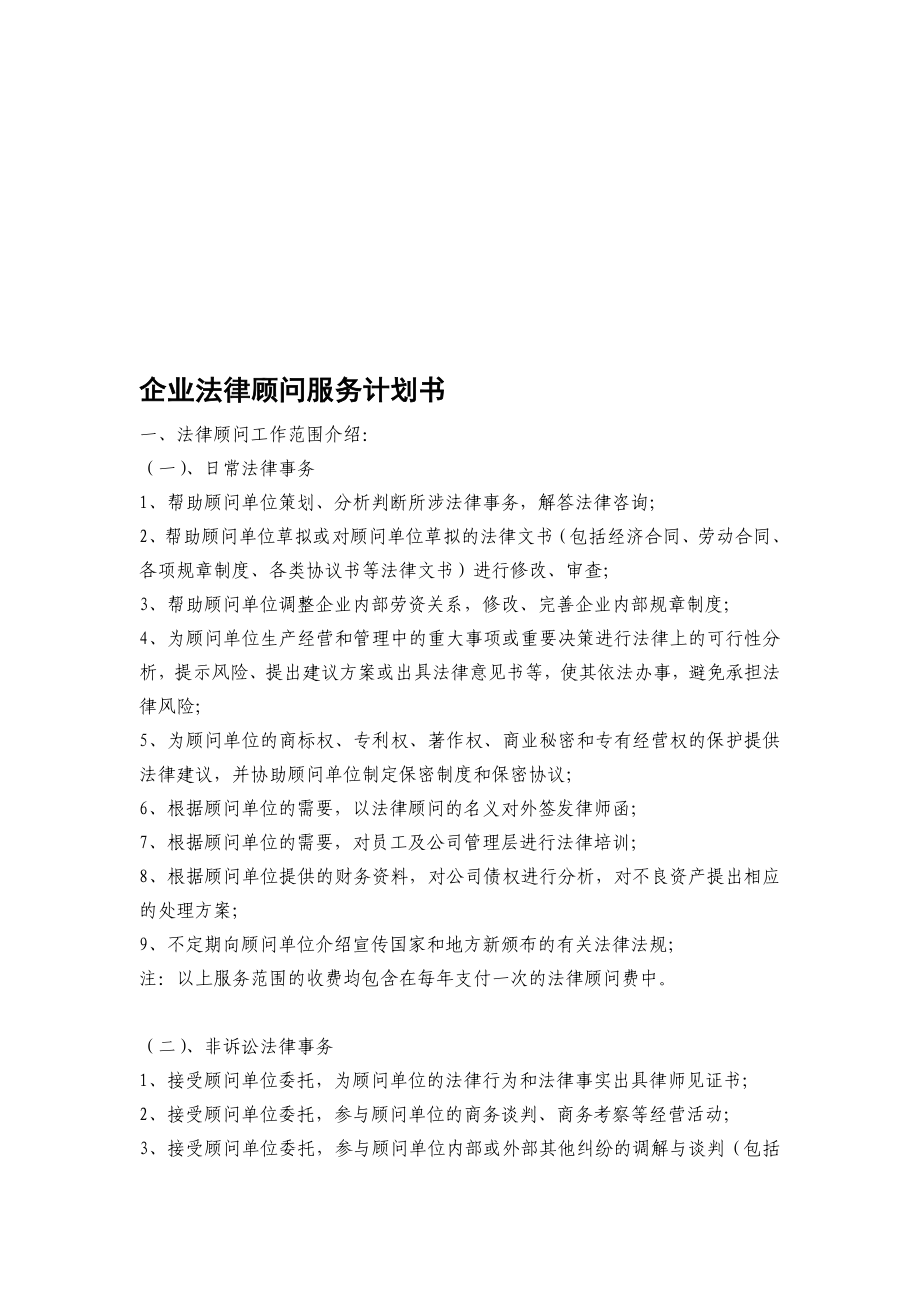 企业法律顾问计划书.doc_第1页