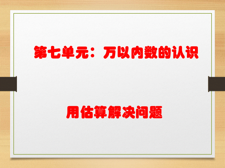 用估算解决问题1.ppt_第1页