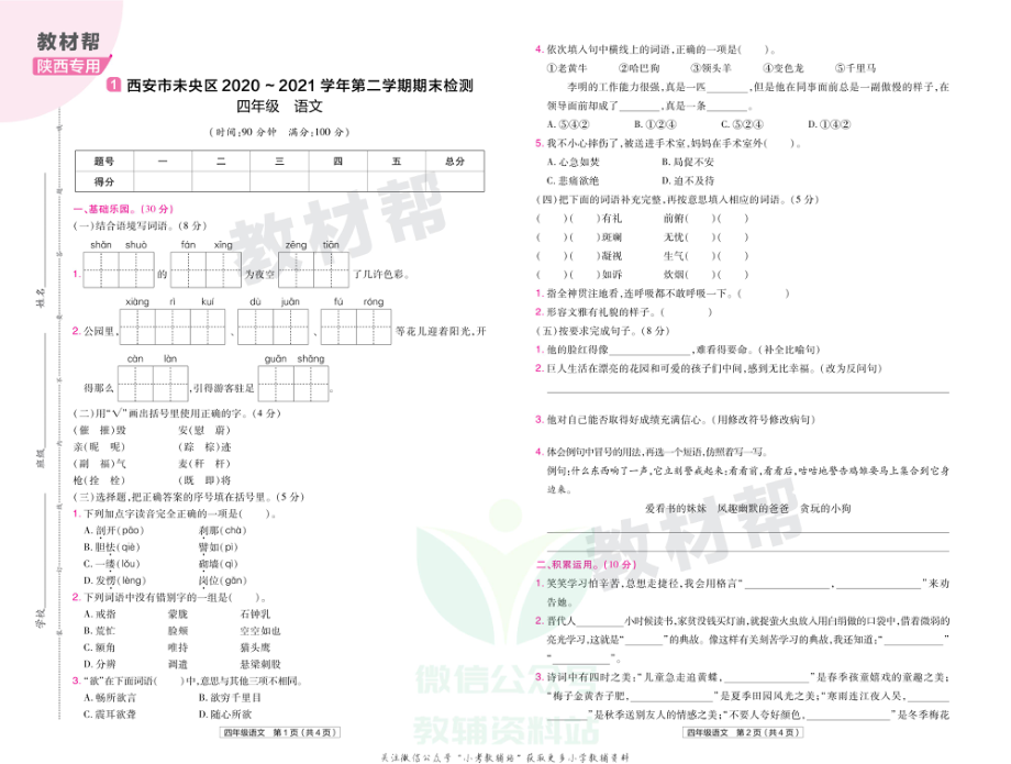 教材帮期末真题卷四年级下册语文人教版陕西专用.pdf_第2页