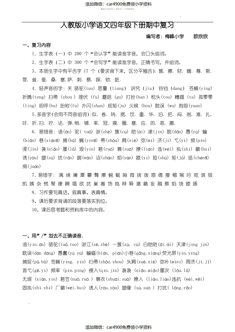 小学语文四年级下册期中复习资料（）.pdf_第1页