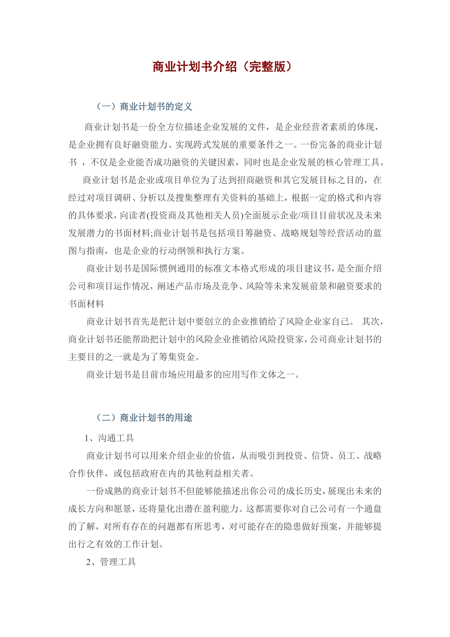 商业计划书介绍(完整版附范例).doc_第1页