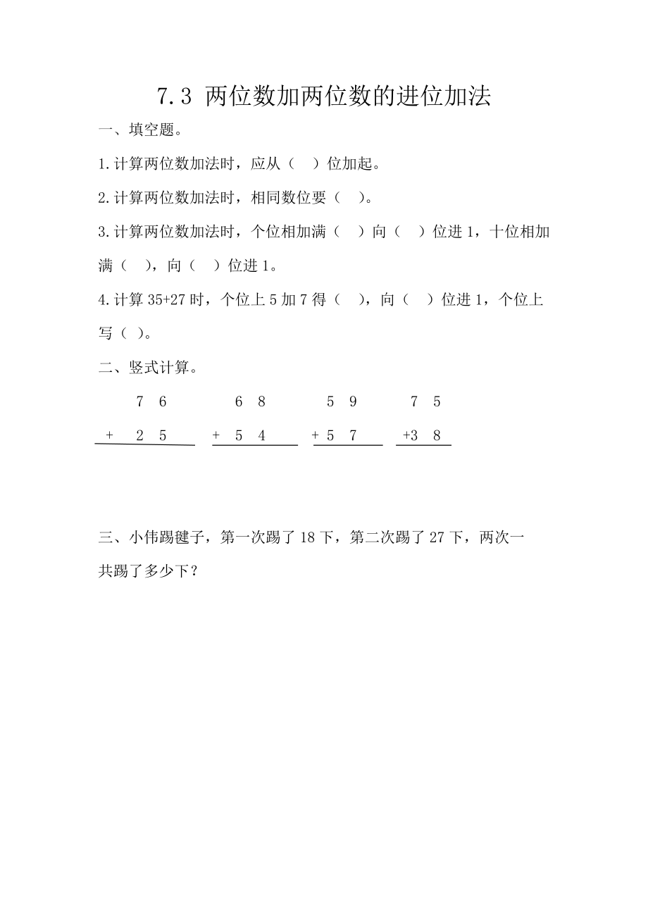 7.3 两位数加两位数的进位加法.docx_第1页