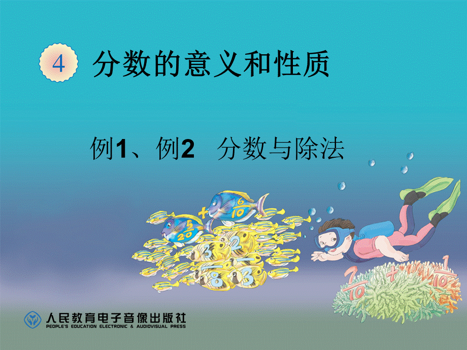 4.2分数与除法（例1、例2）.ppt_第1页