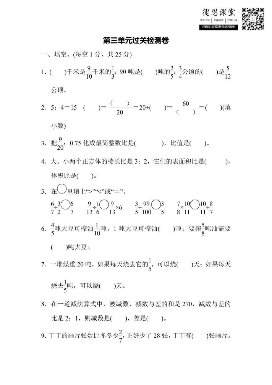 六年级上册数学苏教版第3单元过关检测卷（含答案）.pdf_第1页