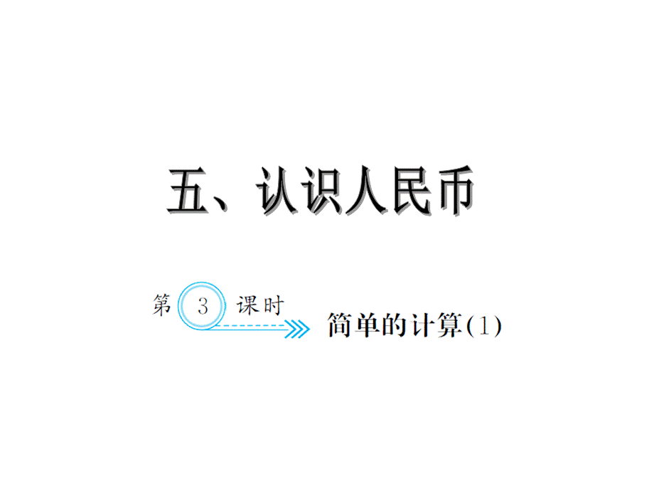 5.3简单计算1.ppt_第1页