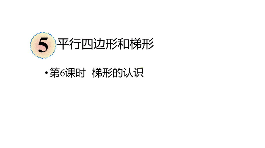 （2022秋季新教材）5.6梯形的认识课件（16张PPT)课代表教育(1).pptx_第2页